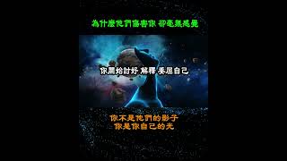 為什麼他們傷害你，卻毫無感覺                                           #靈魂覺醒 #正能量  #自我覺察  #人生感悟  #感情  #心靈 #自我療癒