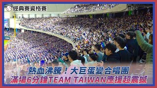 經典賽資格賽／熱血沸騰！大巨蛋變合唱團 滿場觀眾6分鐘「TEAM TAIWAN」應援超震撼｜NOWnews
