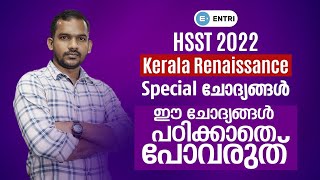 HSST 2022 ഈ 3 പ്രധാനപ്പെട്ട Topics വിടാതെ പഠിക്കുക! | Kerala Renaissance |Teaching Classes Malayalam