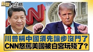 川普稱中國須先讓步沒門了 CNN怒罵美國被白宮玩殘了？【#新聞大白話】@tvbstalk