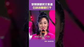 1993年#白冰冰 受#蔡頭 破英文牽連險被打？！#歡喜來逗陣#黃立成#黃立行#林智文@cts_arch #Shorts