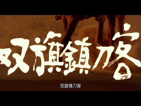 双旗镇刀客 1991 BD1080p 国语中字