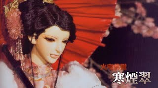 寒煙翠(角色曲)