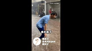 【暴雨中崩潰】大雨帶走了我的Airpod 卻帶不走我的深情 #Shorts