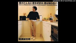 楠瀬誠志郎-僕がどんなに君を好きか君は知らない
