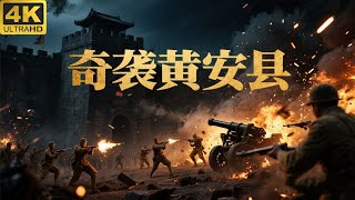 Surprise attack on Huangan County