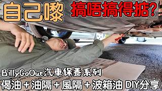 自己做保養！偈油＋油隔＋風隔＋波箱油 DIY分享｜工具材料全公開｜Nissan qashqai j11
