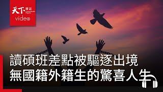 大馬棄嬰、台灣棟樑　碩班讀到差點被驅逐出境，無國籍外籍生的驚喜人生｜獨立評論