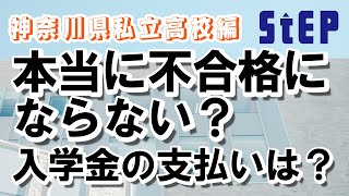 ＜神奈川県私立高校入試＞確約入試は本当に「確約」？入学金の支払いは？（高校入試、ここが知りたい！ 私立編その３）【学習塾ステップ】