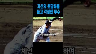 우연히 코치의 말을 듣고 각성한 신인 투수