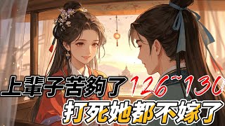 連載中《上輩子苦夠了 打死她都不嫁了》126~130