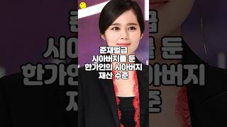 준재벌급 시아버지를 둔 한가인의 시아버지 재산 수준