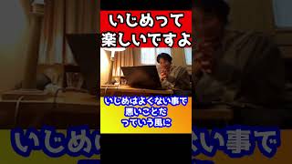 いじめって楽しいですよね！だからいじめはなくならない【ひろゆき】#shorts