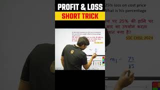 Profit & Loss Short Trick #shortsfeed #shorts #mathstricks #ssclab