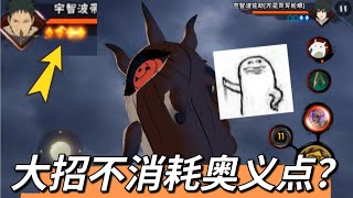 忍战带土：我放个通灵不消耗奥义点很合理吧？
