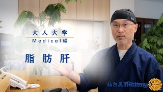 脂肪肝 ／ 大人大学Medical編 Vol.17