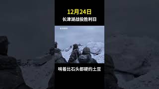 12月24日，长津湖战役胜利纪念日 长津湖战役胜利日 抗美援朝 志愿军 长津湖 艺术在抖音