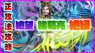 【逆転オセロニア】正攻法攻略！諸葛亮・【絶級】