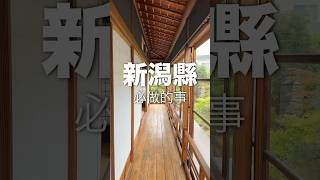 新潟縣：探索日本的海岸寶物與文化遺產