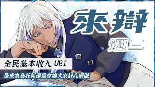 【#週三來辯 】全民基本收入？躺平也可以領錢公平嗎？🎭💙 尼貝爾 Nibel ニーベル #初見歡迎 #新人vtuber