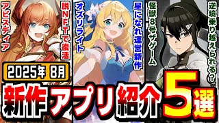 【２０２５年8月新作アプリ】逆境を打ち破れるか？怪獣８号ゲーム登場？の月！