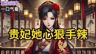 【完结】我是个贵妃，能听到皇帝的心声。上一世，我顺着皇帝的心声，事事满足他的心愿。本以为能加官进爵，捞个皇后当当。结果，皇帝是个贱的。敬酒不吃吃罚酒《贵妃她心狠手辣》#有声小说 #小说 MM888