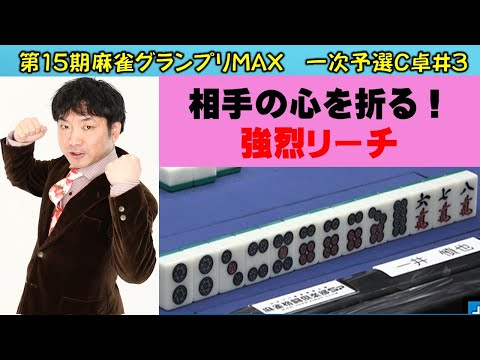 【麻雀】第15期麻雀グランプリＭＡＸ一次予選C卓３回戦