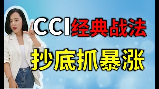 CCI指标 | CCi经典战法，短线抓暴涨，抄底战法；胜算概率高达99%以上，机构操盘大揭秘！#CCI指标 #技术指标