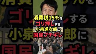 ㊗️140万再生！消費税15%をゴリ押しする小泉進次郎に国民ブチギレ！