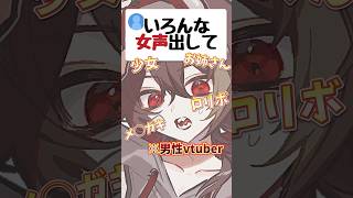 【多声類】男性Vがいろんな女声を出した結果… #新人vtuber  #両声類  #shorts