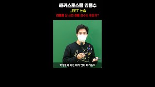 리트시험에 대해 흔히 하는 착각｜해커스로스쿨 김종수