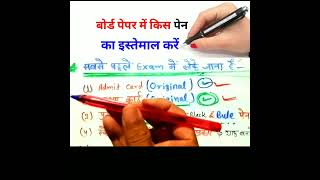 बोर्ड पेपर में इस पेन से लिखोगे तो पूरे नंबर मिलेंगे | #boardexam #boardexam2023 #shorts #boardcopy