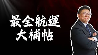 5月16日 全網最全航運股大補帖，請你認真看三遍