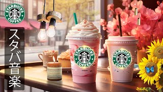 【途中広告なし】【スタバBGM】スターバックス風の爽やかな夏の朝音楽 - 心を整えたいあなたへ - リラックスしながら集中できる、仕事や勉強、読書にもぴったりの前向きなカフェジャズミュージック集
