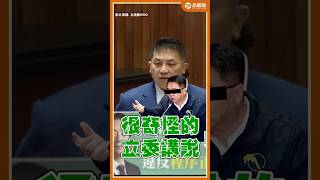 吳宗憲偷臭這綠委用專業說謊話?大法官審查廢死成必考題 #吳宗憲 #林麗瑩 #立法院 #大法官 #國民黨 #民進黨 #吳秉叡