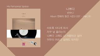반하나(Banhana) - 나쁘다(Bad) (연애의 참견 시즌3 OST - Part 16) / 가사(Lyrics)