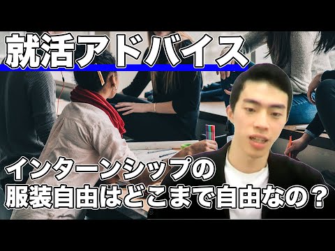 「インターンシップの感想では何が求められている?」「服装自由とはどこまで?」｜『就活で頭一つ抜けるための“企業研究”の進め方』part4