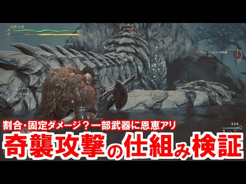 奇襲攻撃は強い！武器種による差はある？固定ダメージ？仕組みを検証解説　モンハンワイルズ