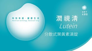 【潤視清 分散式葉黃素滴錠】| 全新上市，花青素添加，升級新配方
