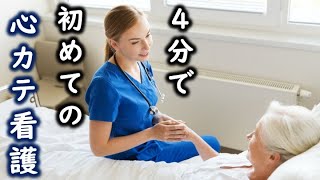 看護師国家試験　循環器　血管造影の看護　止血　心臓専門医　米山喜平