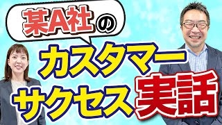 【ここまでやるか！】カスタマーサクセス仕組み化の最先端！