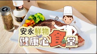 安永鮮物20191010《健康心食堂》#ep14-香煎牛排