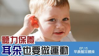 耳朵保養很重要 幾個小步驟 簡單又快速 EP.15-早晨醒耳體操