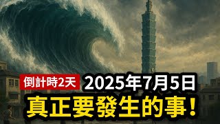 2025年7月5日不是災難日，而是轉折點？台灣與日本面臨的將是一場靈性大震撼！