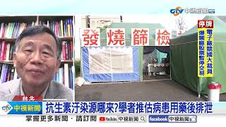8醫院"放流水"抗生素超標!環境汙染恐催生"超級細菌"│中視新聞 20241008