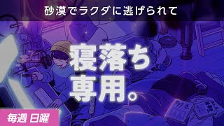 【睡眠導入】眠れるラジオ【眠くなる音楽と他愛もない話】 - パン