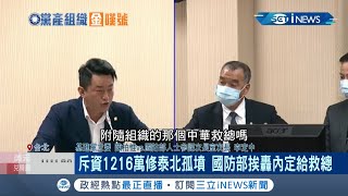 國防部斥資"1216萬"整修泰北孤軍墳墓被挨罵內定給救總 救總:1954年就辦過泰北業務｜記者 周寧 蕭宇志｜【台灣要聞。先知道】20210510｜三立iNE