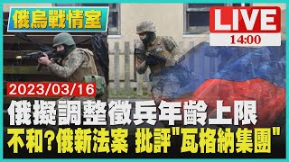 【1400 俄烏戰爭周年】俄擬調整徵兵年齡上限　不和?俄新法案 批評「瓦格納集團」 LIVE