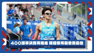 400跨準決賽再推進 #陳建榮 穩定刷新參賽最佳 #萊茵魯爾世大運