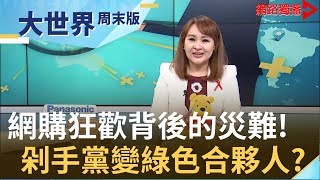 消費"不浪費"！"雙十二"來臨！剁手黨也能很環保！大陸快遞"綠"起來！|【大世界周末版】20191207｜王志郁Plus